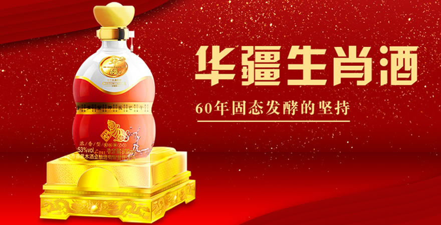 新疆盛世华疆酒业有限公司西北运营中心 团购：133 8918 3151